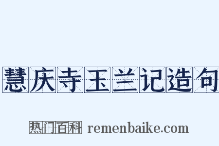 慧庆寺玉兰记造句是什么意思的图片